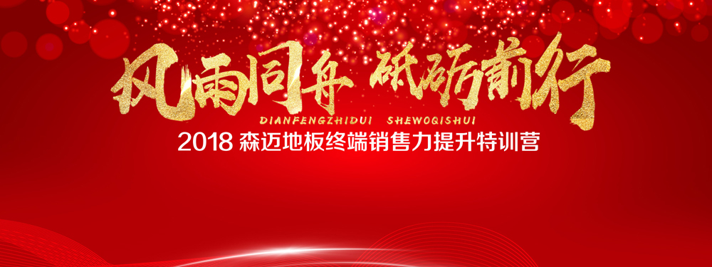 热烈祝贺201891短视频版高清在线观看www地板终端销售力提升特训营圆满结束