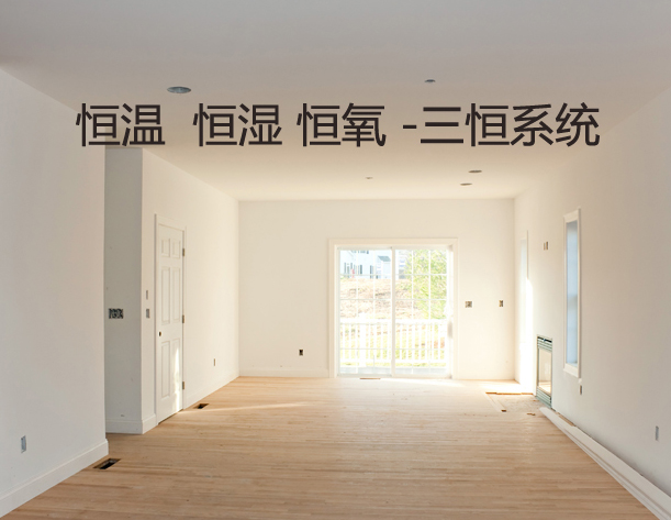 如何区别三恒系统、五恒系统和毛细管空调？